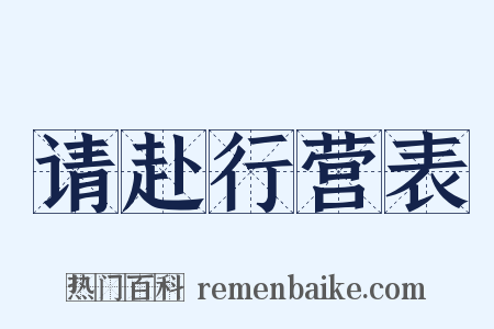 请赴行营表是什么意思的图片